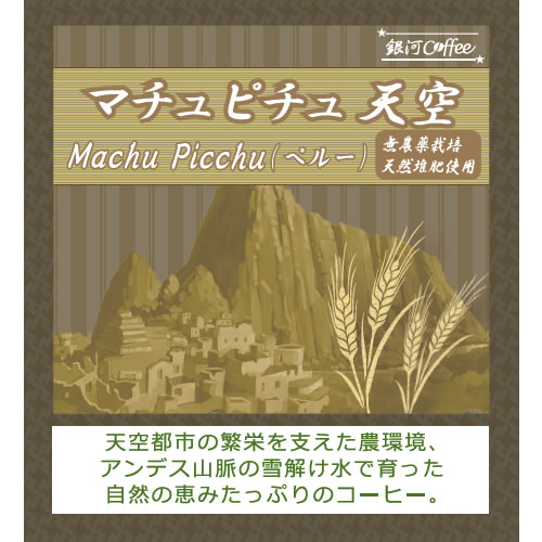 マチュピチュ 天空のコーヒー豆のパッケージ