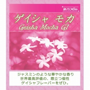 ゲイシャ モカ G1のコーヒー豆のパッケージ
