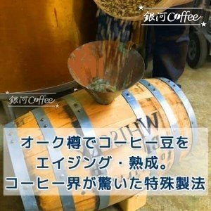 オーク樽でエイジング