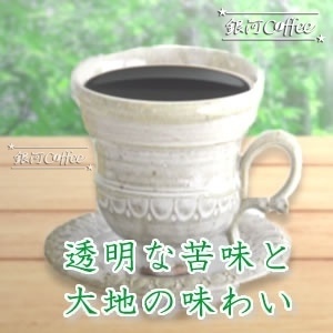 バリ神山 デカフェのコーヒーカップ