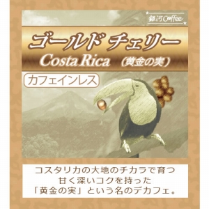 ゴールドチェリー デカフェのコーヒー豆のパッケージ