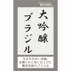 大吟醸ブラジルのコーヒー豆のパッケージ