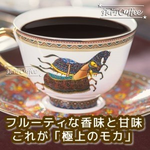 モカ・イルガチェフ（ウォッシュド）のコーヒーカップ