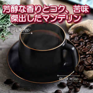 マンデリンのコーヒーカップ