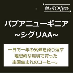 パプアニューギニア シグリ農園のコーヒー豆のパッケージ