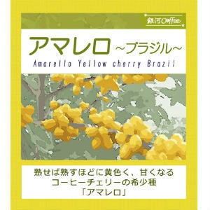 アマレロのコーヒー豆のパッケージ