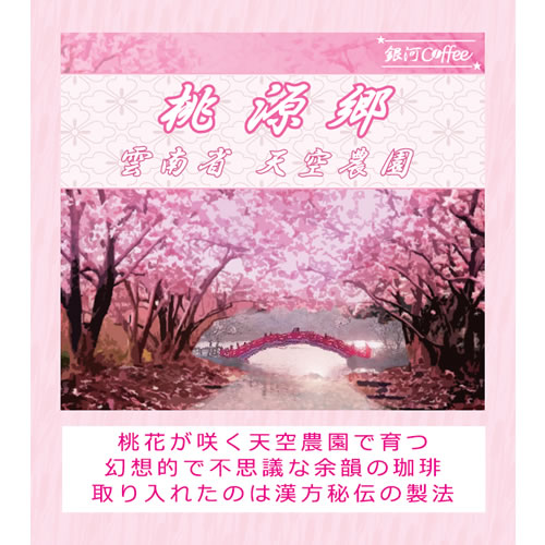 桃源郷のコーヒー豆のパッケージ