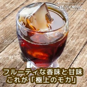 モカ・イルガチェフ（ウォッシュド）のコーヒーカップ