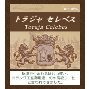 トラジャ セレベスのコーヒー豆のパッケージ