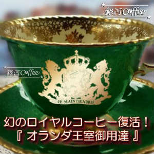 トラジャ オランダ王室御用達