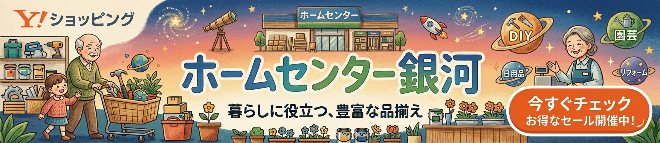 ホームセンター銀河 ヘッダー画像