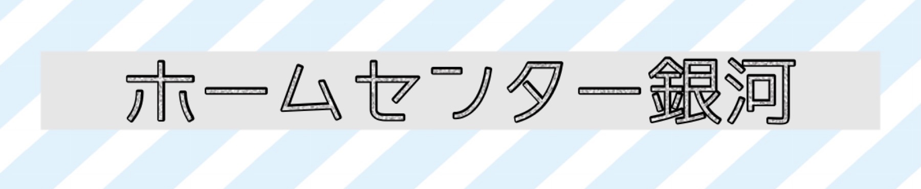 ホームセンター銀河 ヘッダー画像