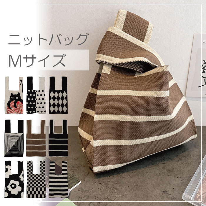 ニットバッグ トートバッグ マルシェバッグ ハンドバッグ 編み 手提げ 編みバッグ ミニトート Мサイズ A4サイズ ニット バッグ 韓国｜gingam-bag