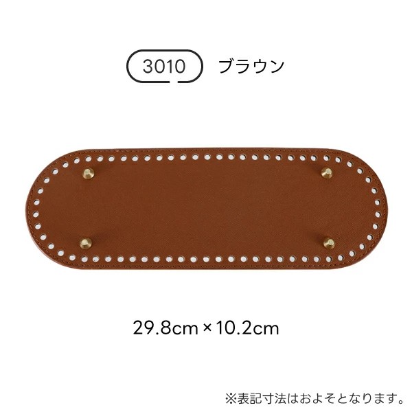 バッグ底板 足付き 合皮 編みつけ底板 丸型 長方形 13cm〜30cm 5サイズ