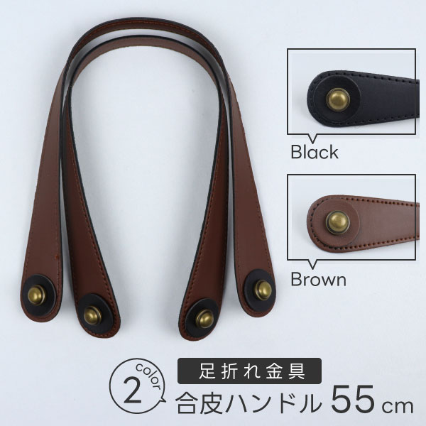 足折れ金具付き】合皮 ハンドル 約55cm×幅1.8〜4cm バッグ用 持ち手