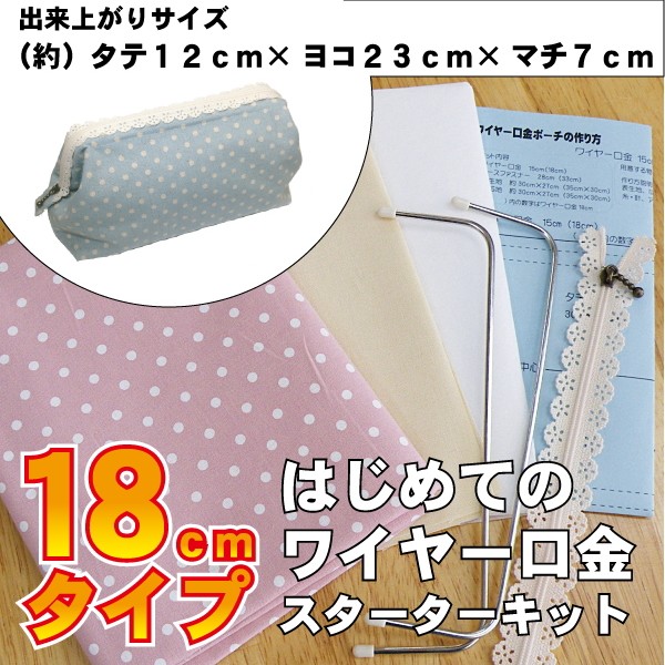 はじめてのワイヤー口金ポーチスターターキット 18cmタイプ KSK-180 表生地付き [ネコポス/追跡型メール便送料無料]  :4562251835863:手芸の店ギンガムYahoo!店 - 通販 - Yahoo!ショッピング