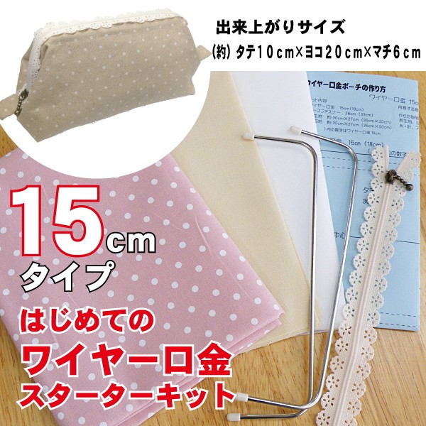 はじめてのワイヤー口金ポーチスターターキット 表生地付き／１５ｃｍタイプ KSK-150 【ネコポス/追跡型メール便送料無料】  :4562251835856:手芸の店ギンガムYahoo!店 - 通販 - Yahoo!ショッピング