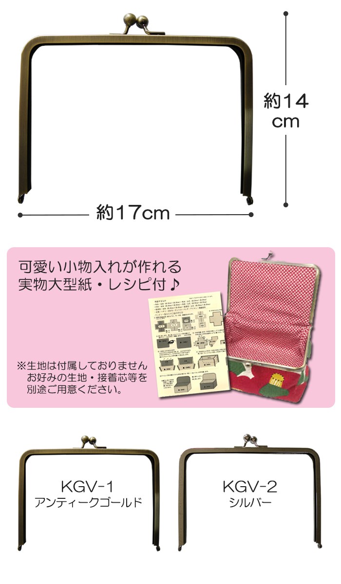 ☆決算特価商品☆バニティ用 がま口 口金 角型 KGV-1 素材 17cm KGV-2