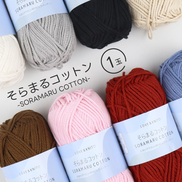 そらまるコットン 1玉売】コットンヤーン 並太 約100g（約90m）綿100