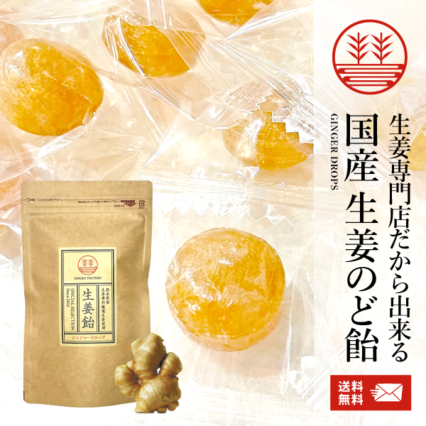 生姜のど飴 生姜キャンディー しょうが飴 メール便 送料無料