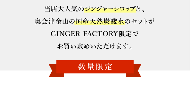 ジンジャーエールセット03