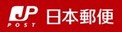 郵便