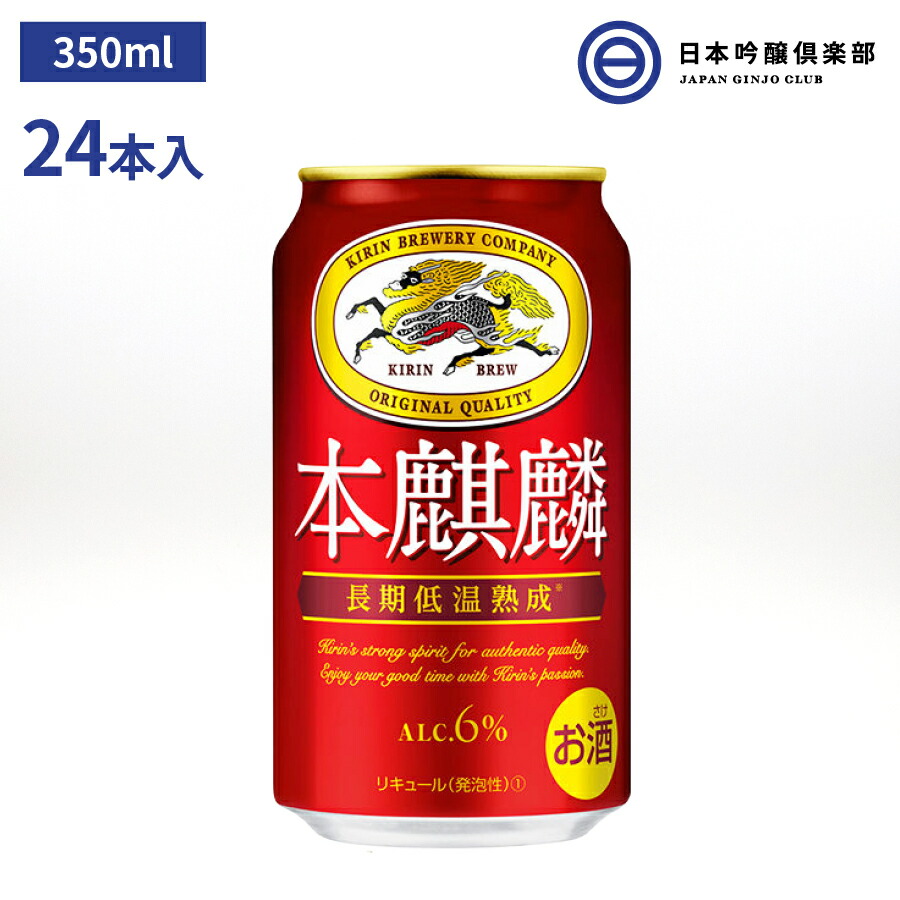 キリン 本麒麟 350ml 24本入 発泡酒 酒 ドイツ産ヘルスブルッカーホップ