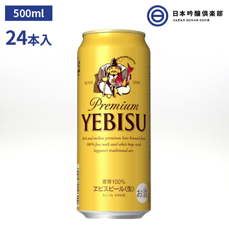 サッポロ エビスビール ヱビス 500ml 24本入 酒 ヱビス酵母 長期熟成 ドイツバイエルン アロマホップ 深いコク 豊かな味わい サッポロビール  買い回り :4901880901479:日本吟醸倶楽部 - 通販 - Yahoo!ショッピング