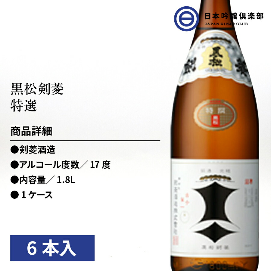 日本酒 黒松剣菱 特選 1800ml 1.8L 6本 瓶 剣菱酒造 兵庫県 酒