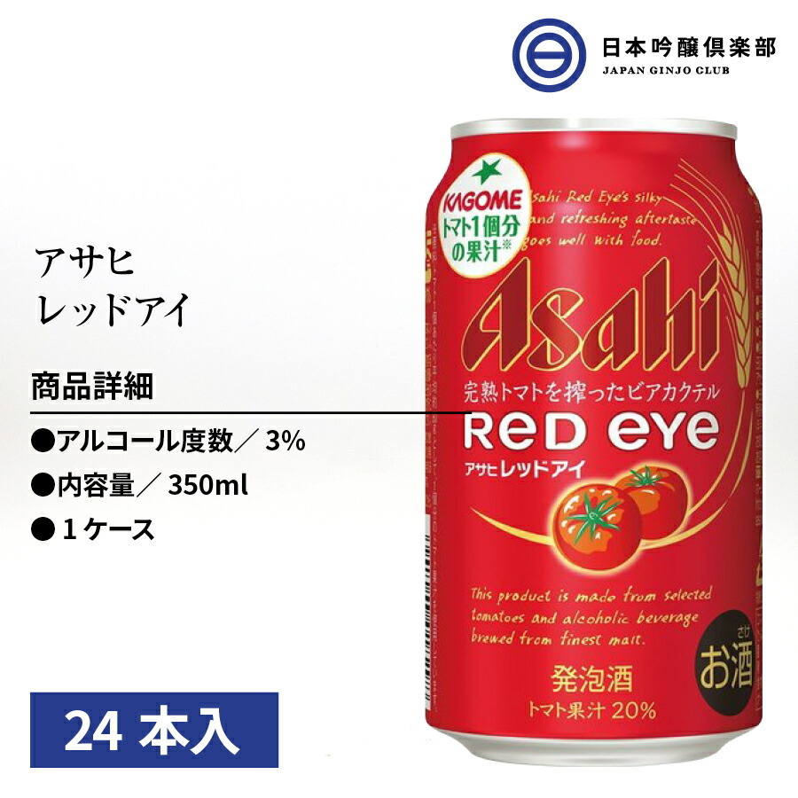 アサヒ レッドアイ 缶 350ml 24本入 酒 すっきり としながらも コクの