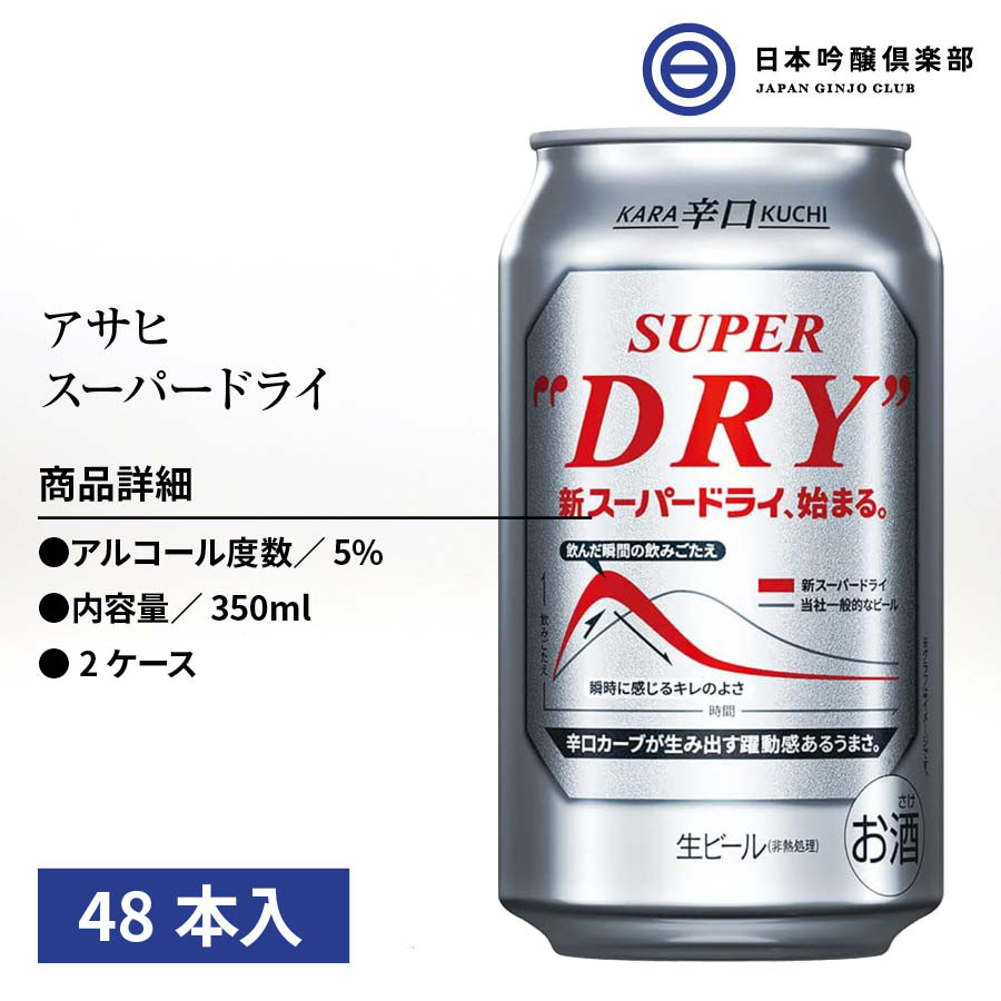 アサヒ スーパードライ 缶 350ml 48本（24本×2） 酒 辛口 キレ 喉越し ビール