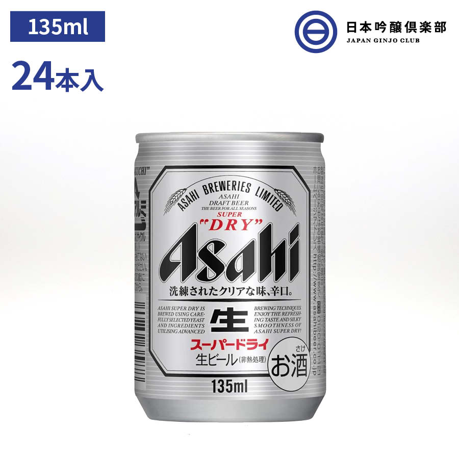 アサヒ スーパードライ 135ml(24本入り) アサヒ アサヒビール ビール 
