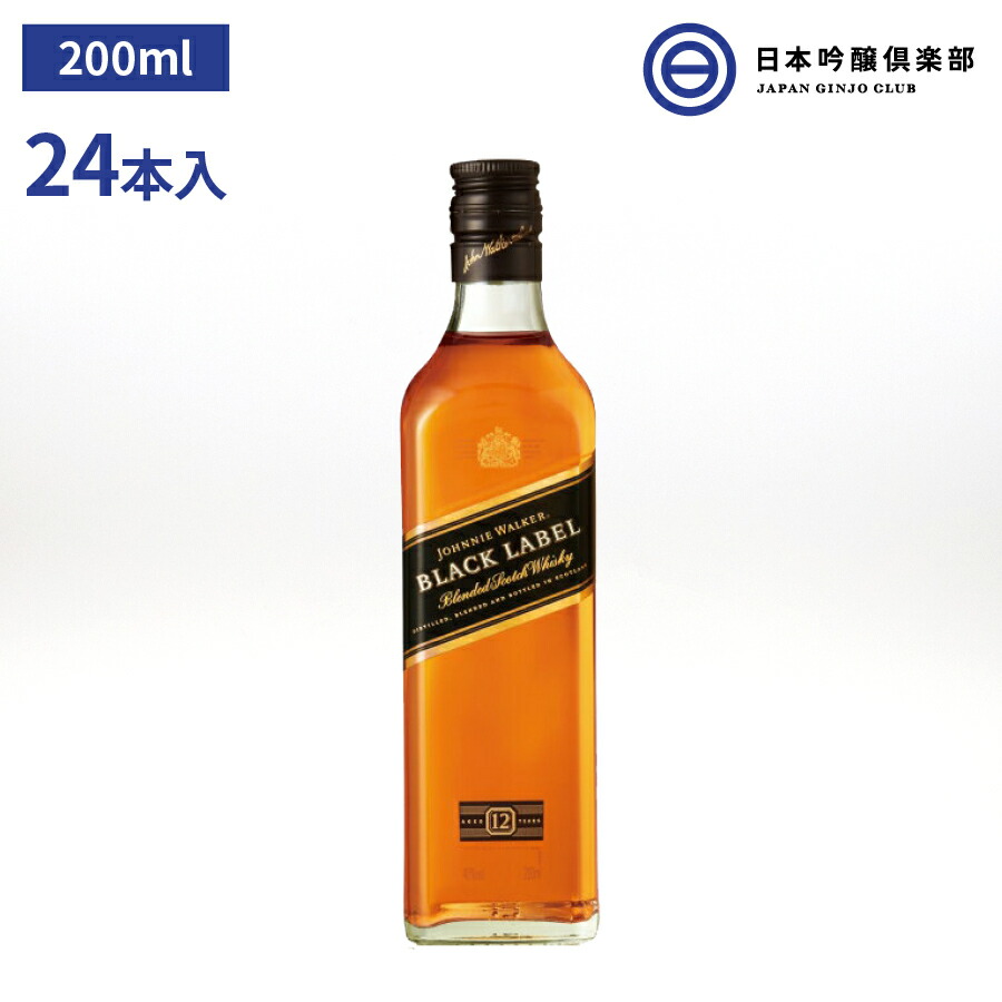 ジョニーウォーカー12年 黒ラベル 200ｍｌ 24本 ブレンデッドウイスキー whisky アルコール 瓶 酒 ハイボール ロック ストレート 水割り