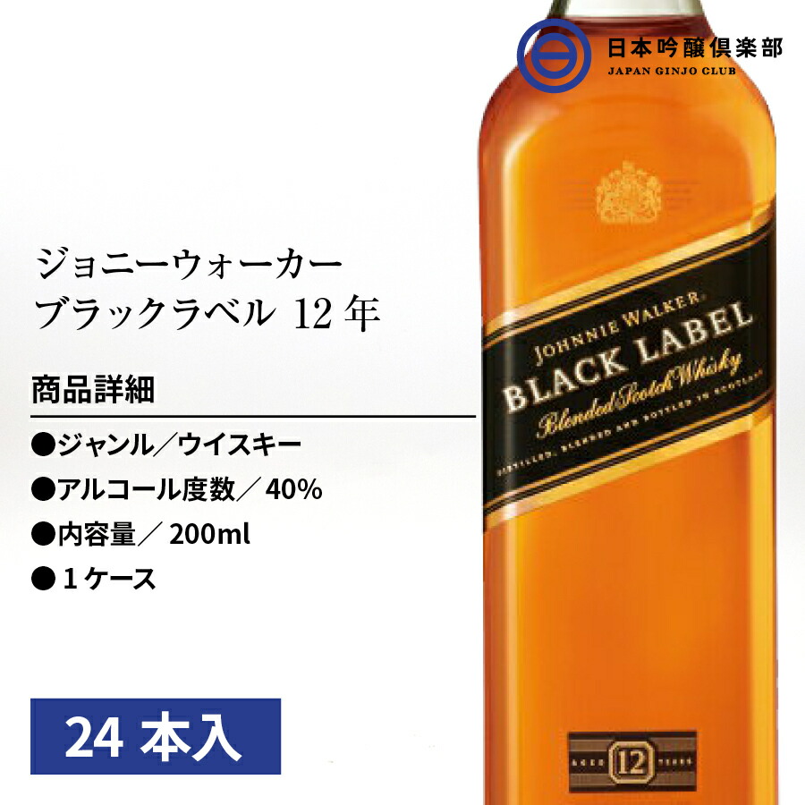ジョニーウォーカー12年 黒ラベル 200ｍｌ 24本 ブレンデッドウイスキー whisky アルコール 瓶 酒 ハイボール ロック ストレート 水割り