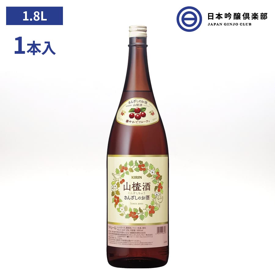 キリン 山ざし酒 12％ 1.8L 1本 サンザシチュウ 永昌源 瓶 びん リキュール