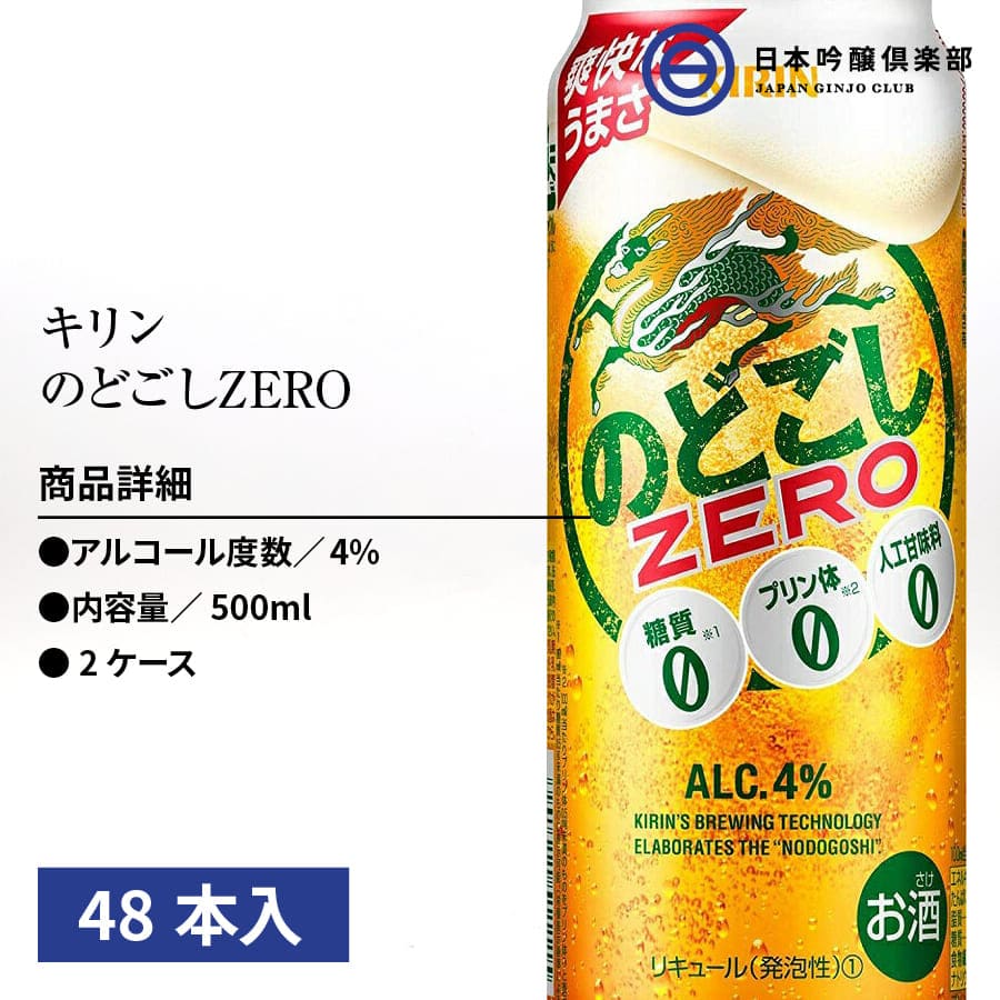 メーカー公式 キリン のどごし ZERO 缶 500ml x 48本 2ケース販売 送料無料 本州のみ リキュール 国産 ALC4% fucoa.cl