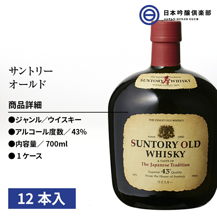 安いそれに目立つ サントリー オールド ウィスキー 700ml 12本 Suntory Old アルコール 43度 レギュラーサイズ 瓶 酒 ロック ストレート 水割り グレーン モルト 買い回り 楽天市場 Kwsrbd Com