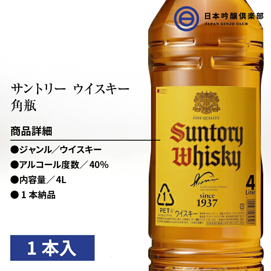 サントリー ウィスキー 角瓶 40度 4L 1本 バーボン樽原酒 アルコール