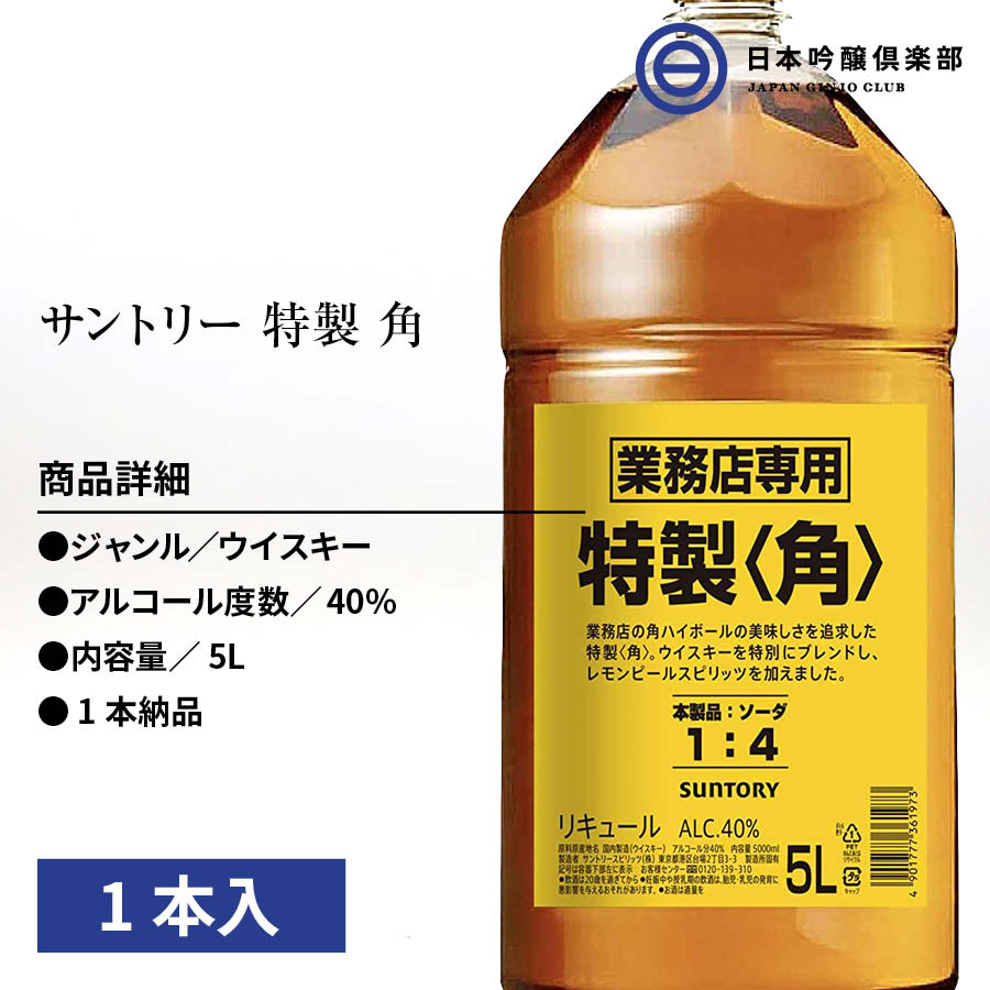 サントリー 特製 角 ウイスキー 5000ml (5L) 業務用 40％ 1本 酒 国産