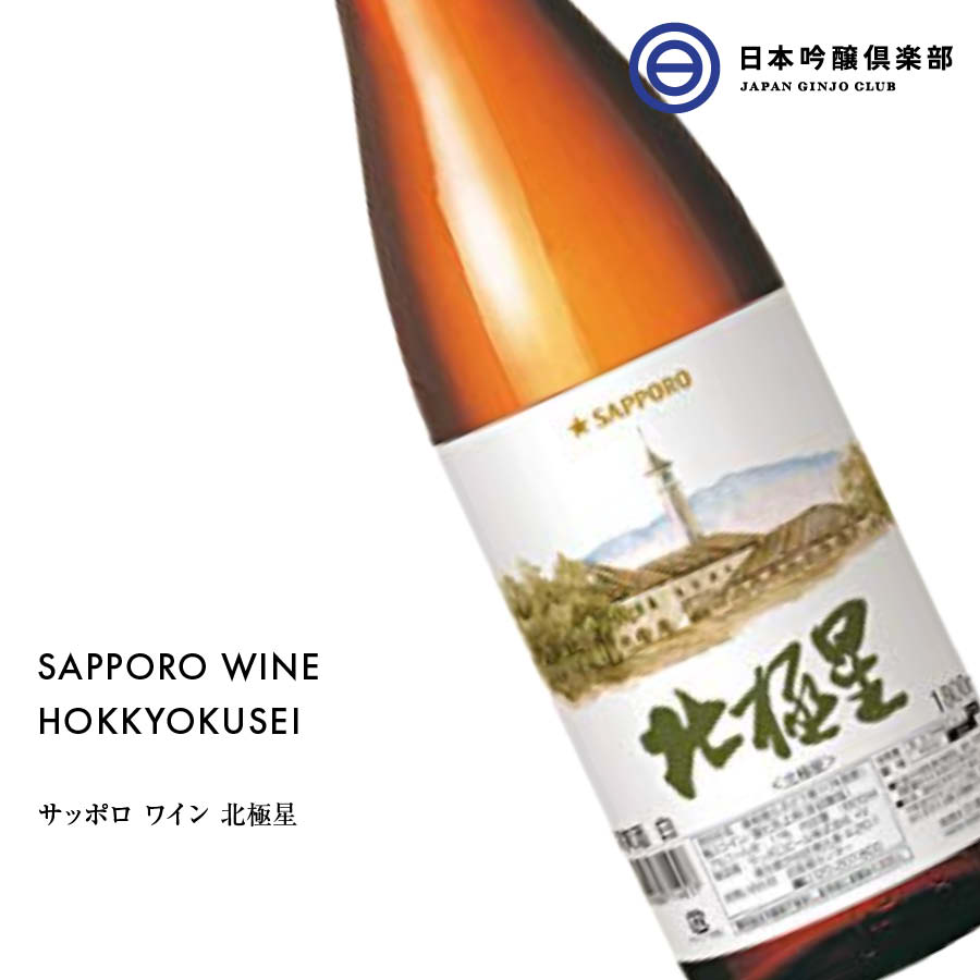 サッポロ 北極星〈白〉ワイン 1800ml 11％ Sapporo Hokkyokusei White 