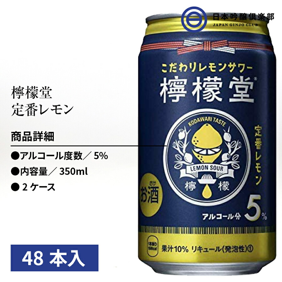 コカ・コーラ 檸檬堂 定番レモン 缶 チューハイ 350ml×48本 アルコール 5% 檸檬 :4902102130189-set:日本吟醸倶楽部 -  通販 - Yahoo!ショッピング