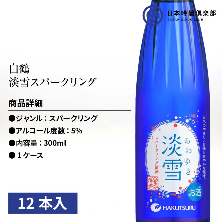 テレビで話題 送料無料 白鶴 淡雪スパークリング 300ml×12本 1ケース 取り寄せ品 qdtek.vn