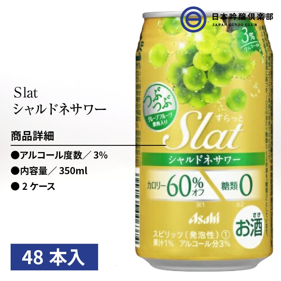 アサヒ Slat すらっと シャルドネサワー 3度 350ml 2ケース （24本×2） グレープフルーツ果肉 缶チューハイ 酎ハイ 酒 スピリッツ  :4904230022930-set:日本吟醸倶楽部 - 通販 - Yahoo!ショッピング