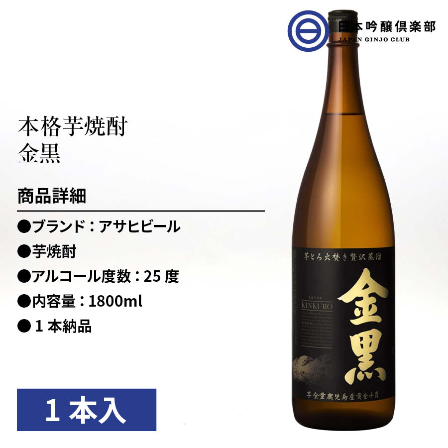 本格芋焼酎 金黒 1800ml 25度 瓶 1本 アサヒビール 酒 芋焼酎 ロック