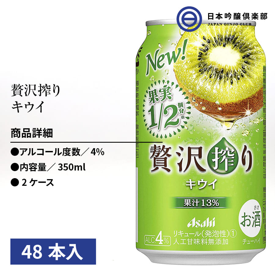 キウイ チューハイ (24本×2ケース) 逸酒創伝 PayPayモール店 通販 PayPayモール 贅沢搾り キウイ アサヒ 350ml 48本  をブレンド
