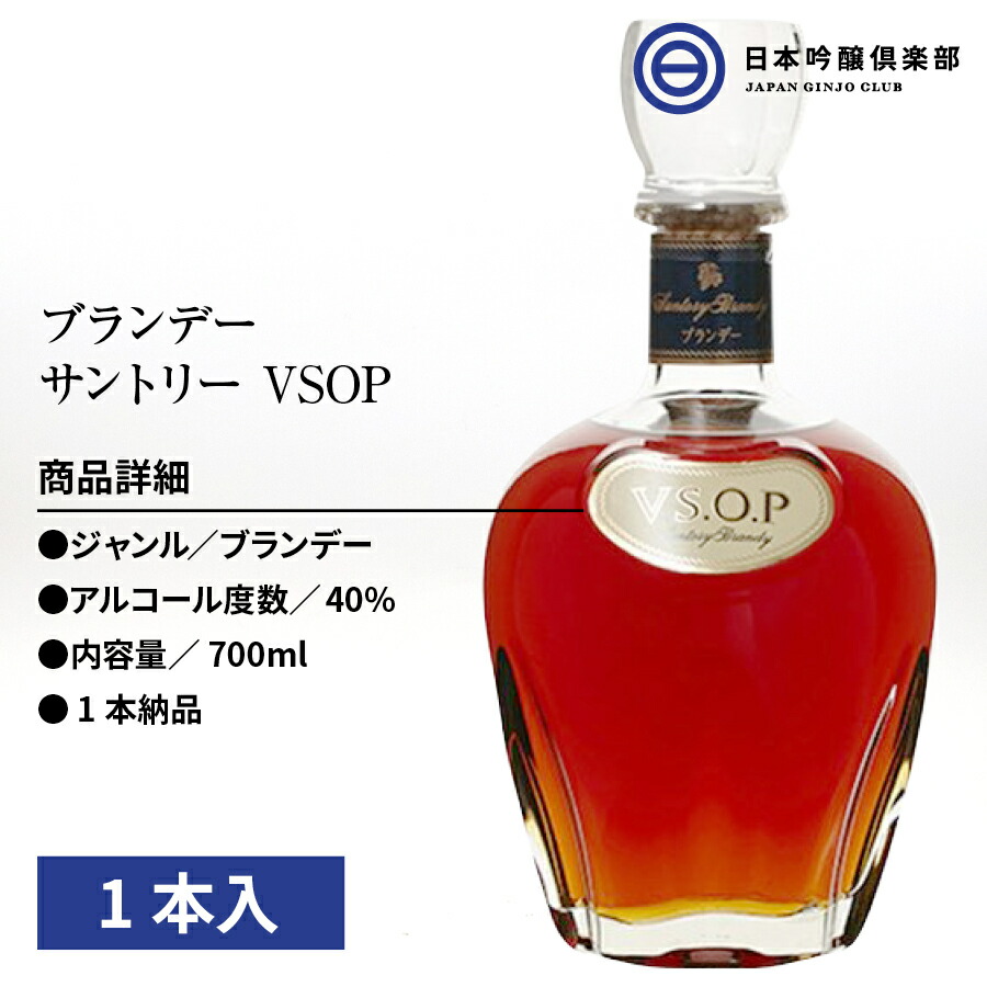 サントリー プランデー ＶＳＯＰ 40度 700ml 1本 アルコール 瓶 酒 ロック :49151831:日本吟醸倶楽部 - 通販 -  Yahoo!ショッピング