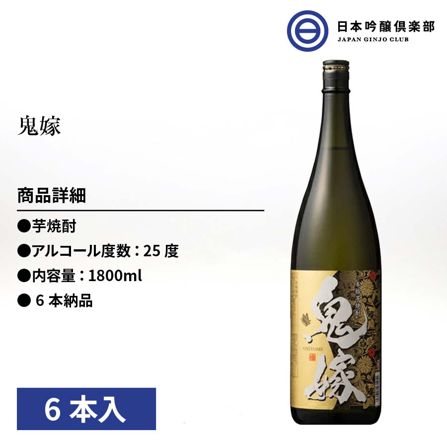 鬼嫁 芋焼酎 1800ml 25度 瓶 6本 1ケース 岩川醸造 酒 いも焼酎 鹿児島県