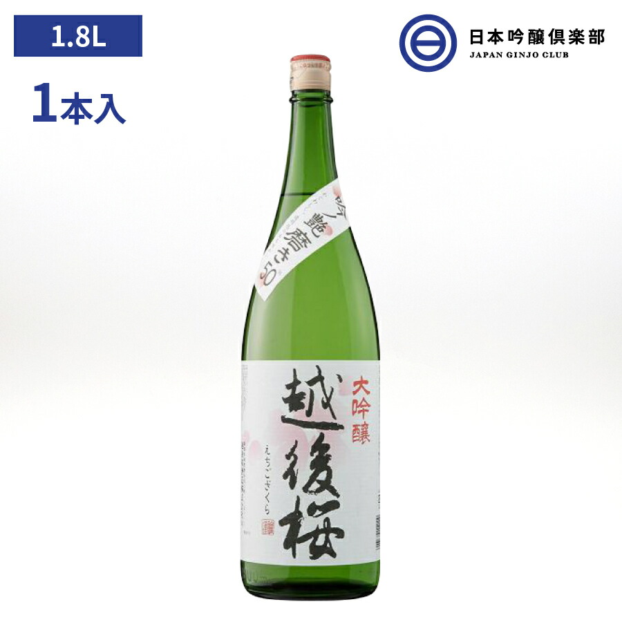 大吟醸 越後桜 1800ml 1本 15.6度 辛口 越後桜酒造 酒 清酒 越後 山田錦