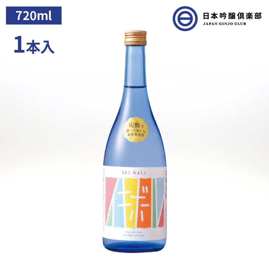 イキボール むぎ焼酎 720ml 25度 瓶 1本 玄海酒造 酒 麦焼酎 長崎県