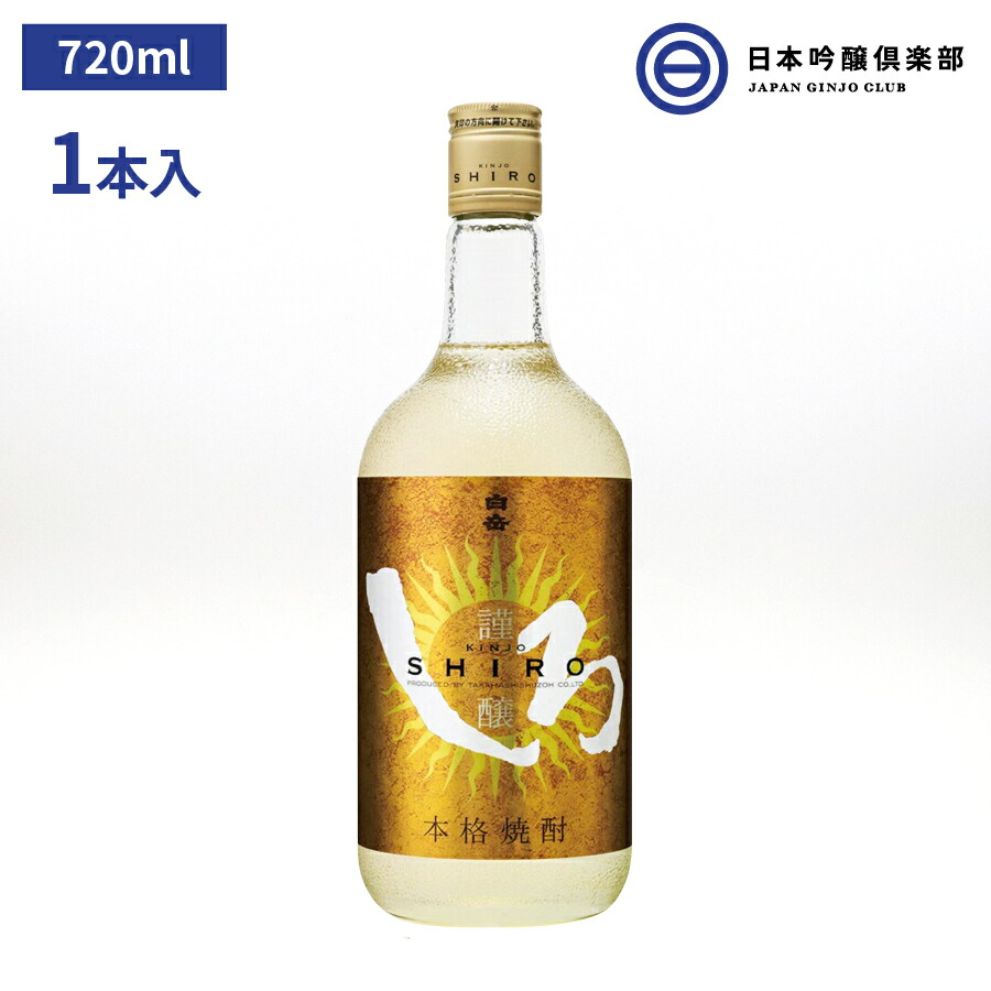 謹醸しろ 米焼酎 金しろ 25度 720ml 高橋酒造 酒 米 謹醸 しろ 樽熟成 焼酎